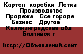 Картон, коробки, Лотки: Производство/Продажа - Все города Бизнес » Другое   . Калининградская обл.,Балтийск г.